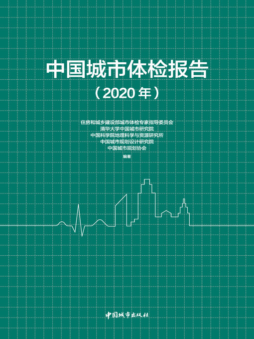 Cover image for 中国城市体检报告（2020年）
